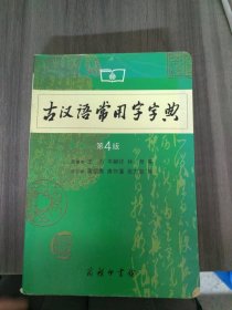 古汉语常用字字典（第4版）