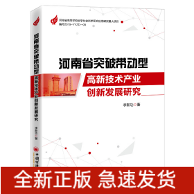 河南省突破带动型高新技术产业创新发展研究