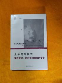 上帝的方程式：爱因斯坦、相对论和膨胀的宇宙