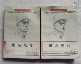 世界名人传记丛书：戴高乐传（全二册）