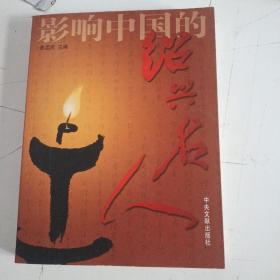 影響中國(guó)的紹興名人