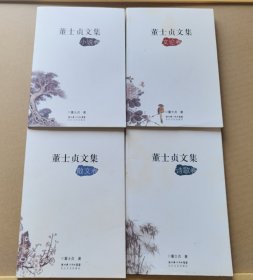 董士贞文集—— 小说卷、文论卷、诗歌卷、散文卷 ④本合售（潜江）