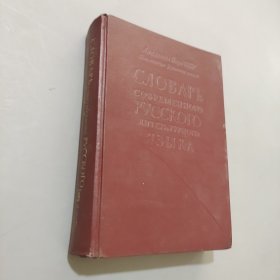 现代俄罗斯规范语大辞典