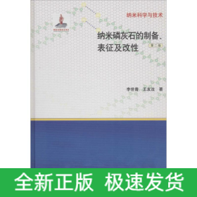 納米磷灰石的制備、表征及改性