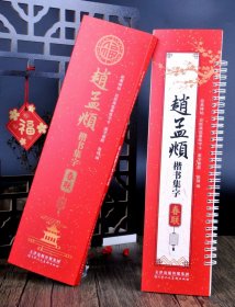 赵孟頫楷书集字春联