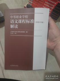 中等职业学校语文课程标准解读（2020年版）