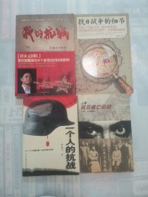 上海抗日救亡运动，一个人的抗战，我的抗战，抗日战争的细节（4册合售）