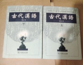 古代汉语上下册