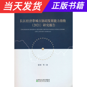 【当天发货】长江经济带城市协同发展能力指数（2021）研究报告
