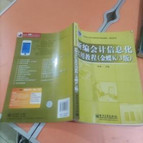 新编会计信息化实用教程（金蝶K／3版）/21世纪立体化高职高专规划教材·财经系列