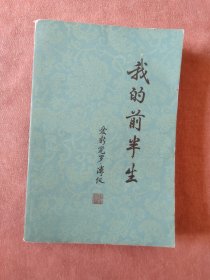 我的前半生 【1984年7月第9印】