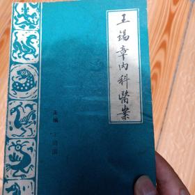 王錫章內科醫(yī)案