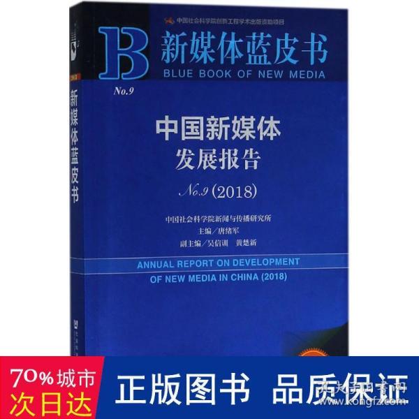 新媒体蓝皮书：中国新媒体发展报告No.9（2018）