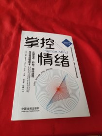 掌控情绪：化解焦虑、抑郁、神经质的高效情绪管理术