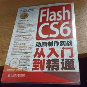Flash CS6动画制作实战从入门到精通