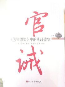 官戒《为官须知》中的从政镜鉴