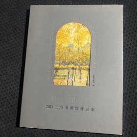 公园+2023上海书画院作品集