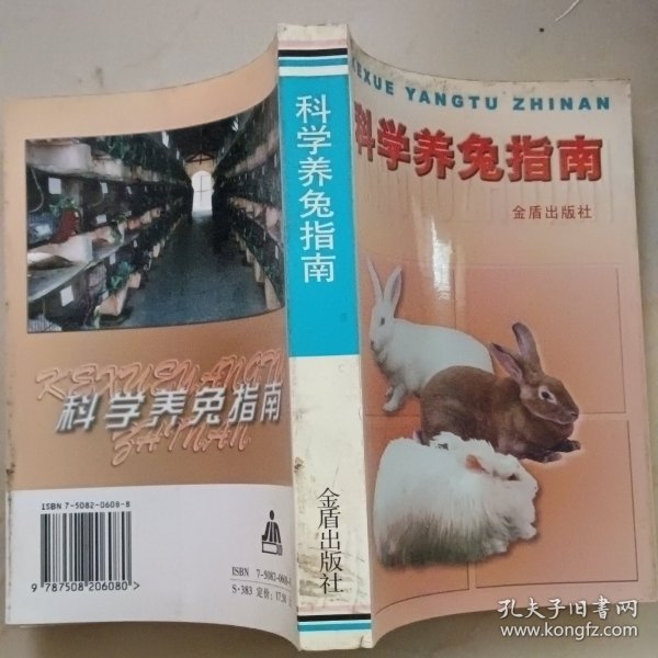 科学养兔指南