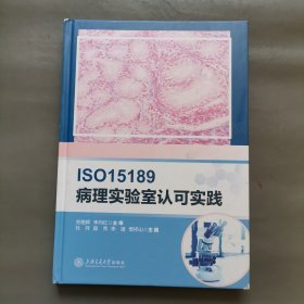 ISO15189病理实验室认可实践