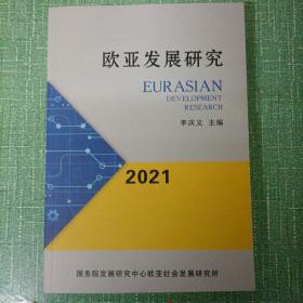 歐亞發(fā)展研究2021（全新）