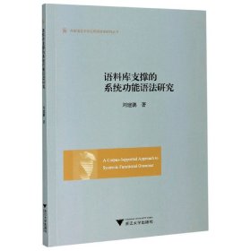 语料库支撑的系统功能语法研究