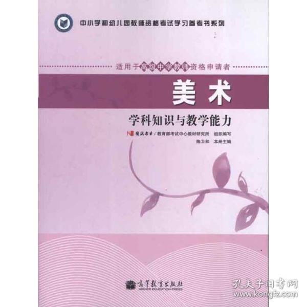 中小学和幼儿园教师资格考试学习参考书系列：美术学科知识与教学能力（适用于高级中学教师资格申请者）