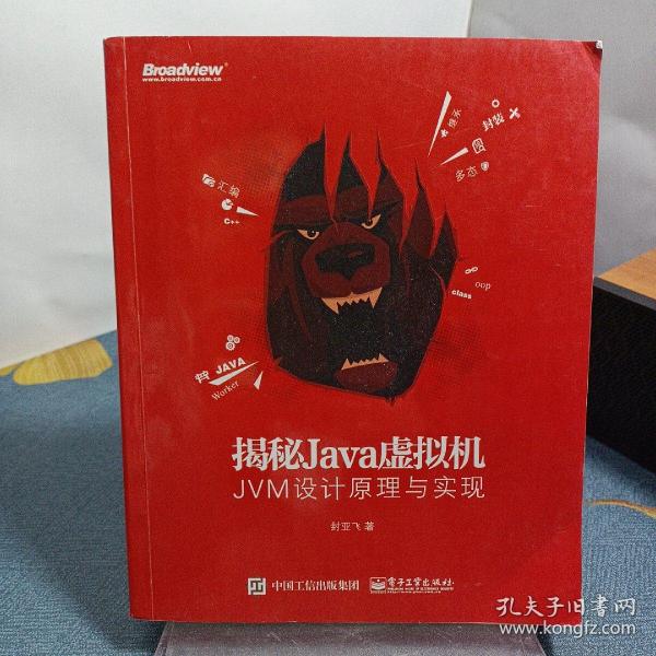 揭秘Java虚拟机：JVM设计原理与实现