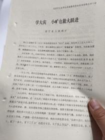 铅印件：《学大庆 小矿也能大跃进》【有装订眼，品如图】