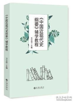 《中国近现代史纲要》辅学教程