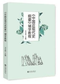 《中国近现代史纲要》辅学教程