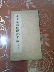 大字麻姑仙坛记字帖