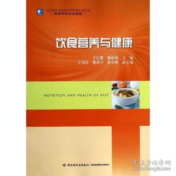 饮食营养与健康/高等学校专业教材