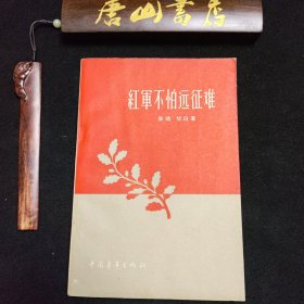 《红軍不怕远征难》。藏书家的珍藏，难得的书品。