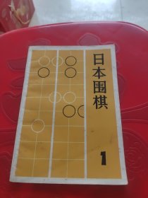 日本围棋（1）