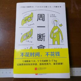 周一断食（日本明星都在用的减肥法&健康法！1个月减重5~7kg，体脂率减少3%！）