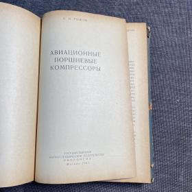 Авиационные поршневые компрессоры
航空活塞式压缩机 俄文