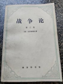 《战争论（第三卷）》 1978年出版 商务印书馆