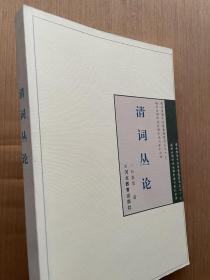 清词丛论 叶嘉莹著 河北教育出版社 迦陵文集 纯正版！