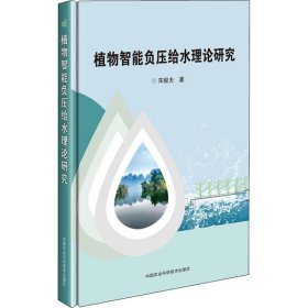 植物智能负压给水理论研究