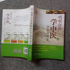 明明白白学中医4：中药方剂篇