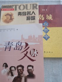 青岛名人游踪，青岛文脉，岛城老字号，映像青岛（4本合售）