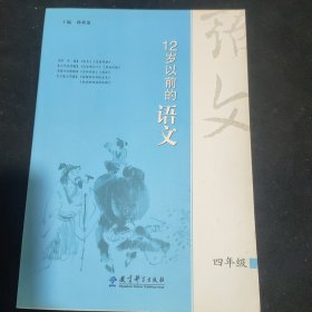 12岁以前的语文. 四年级