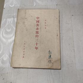 中国共产党的三十年（内有字迹划线／1951年1版1印）