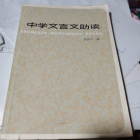 中学文言文助读