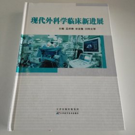 现代外科学临床新进展