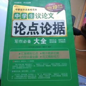 中学生作文名校范本：中学生议论文论点论据大全（畅销10周年纪念版）