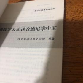 考研数学公式速查速记掌中宝