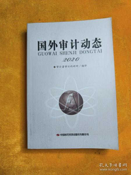 国外审计动态2020