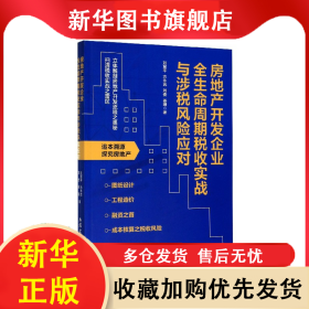 房地產開發(fā)企業(yè)全生命周期稅收實戰(zhàn)與涉稅風險應對 劉慧平 9787542964335 立信會計出版社