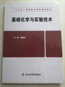 基础化学与实验技术/“十三五”高等职业教育规划教材